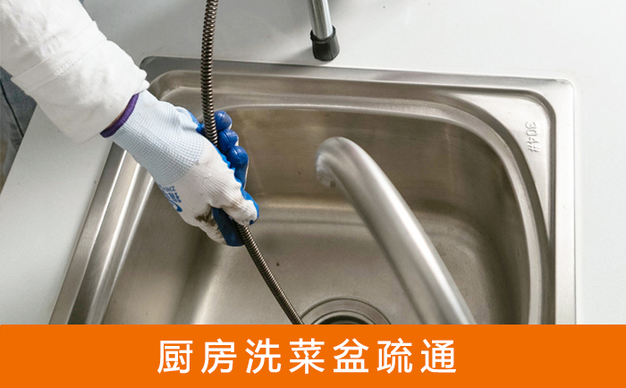 长洲疏通洗菜盆